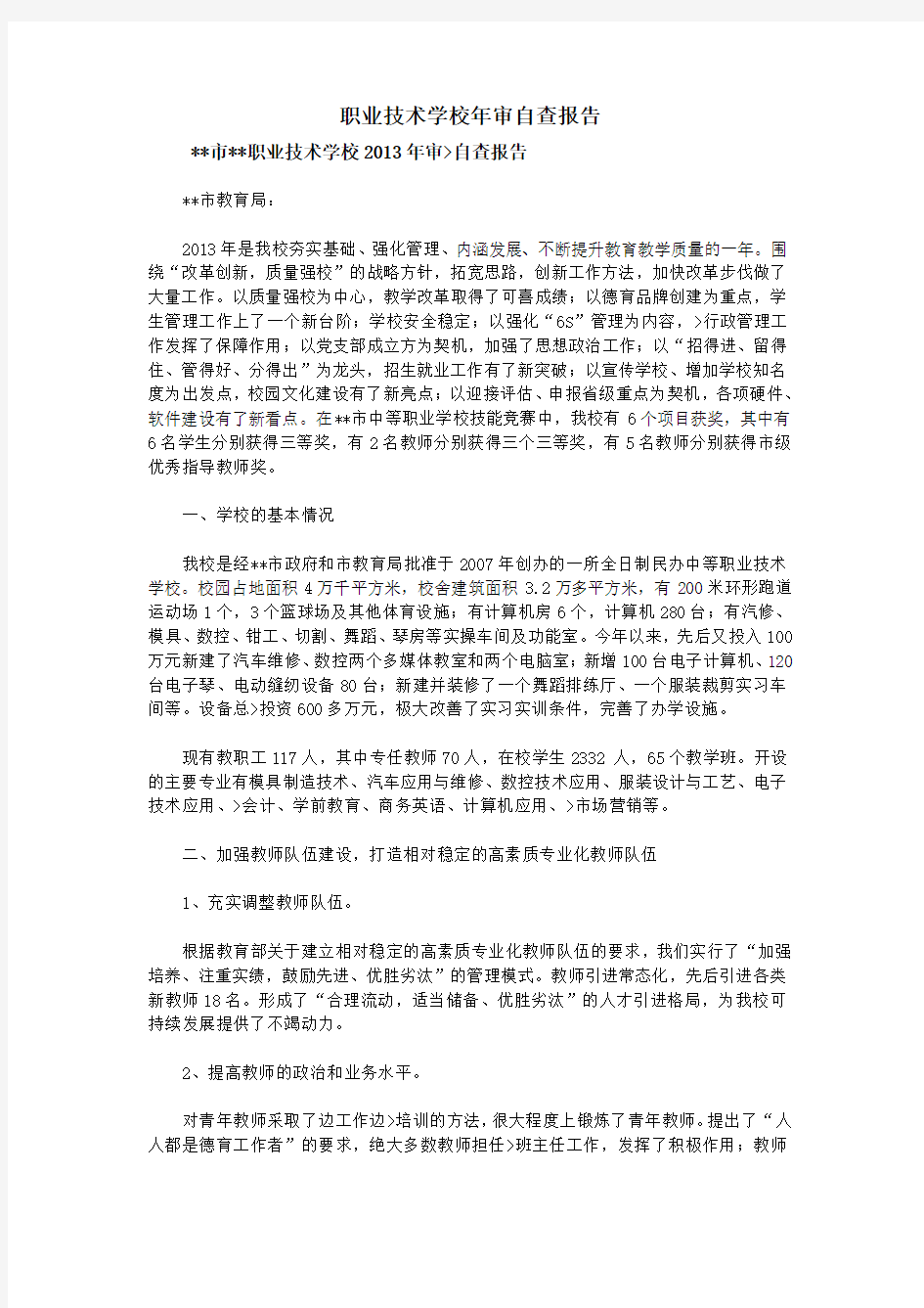 职业技术学校年审自查报告