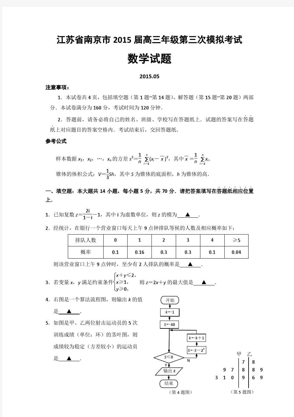 江苏省南京市2015届高三年级第三次模拟考试数学试题(含详细答案)