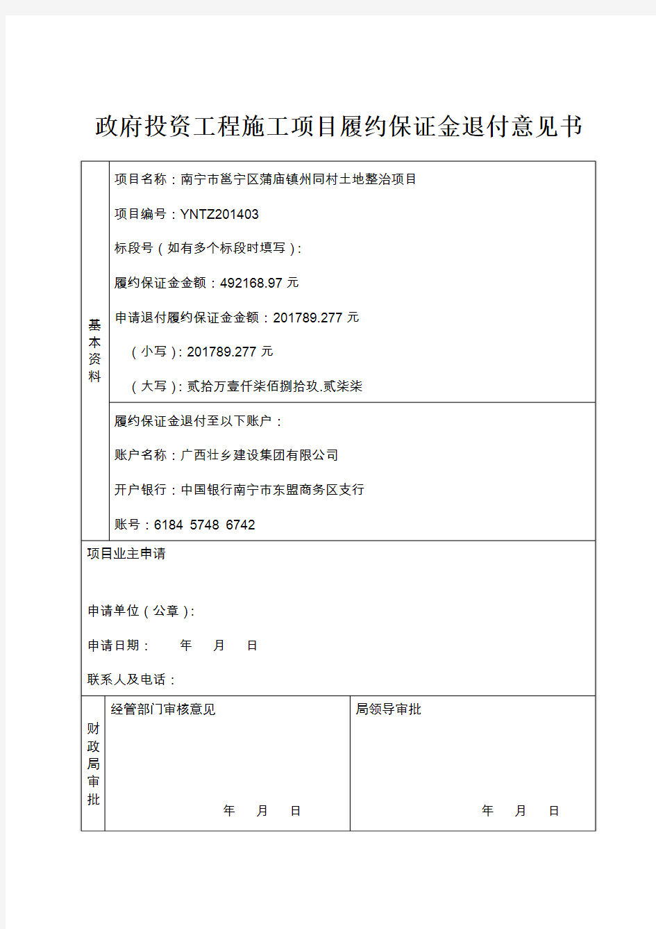 工程施工项目履约保证金退付意见书