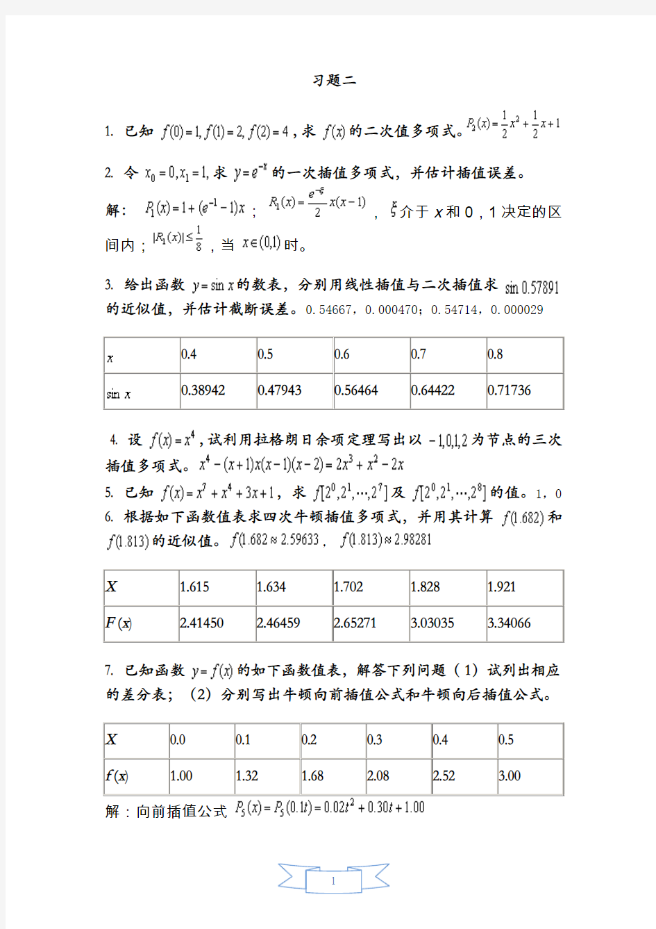 数值计算方法复习题2