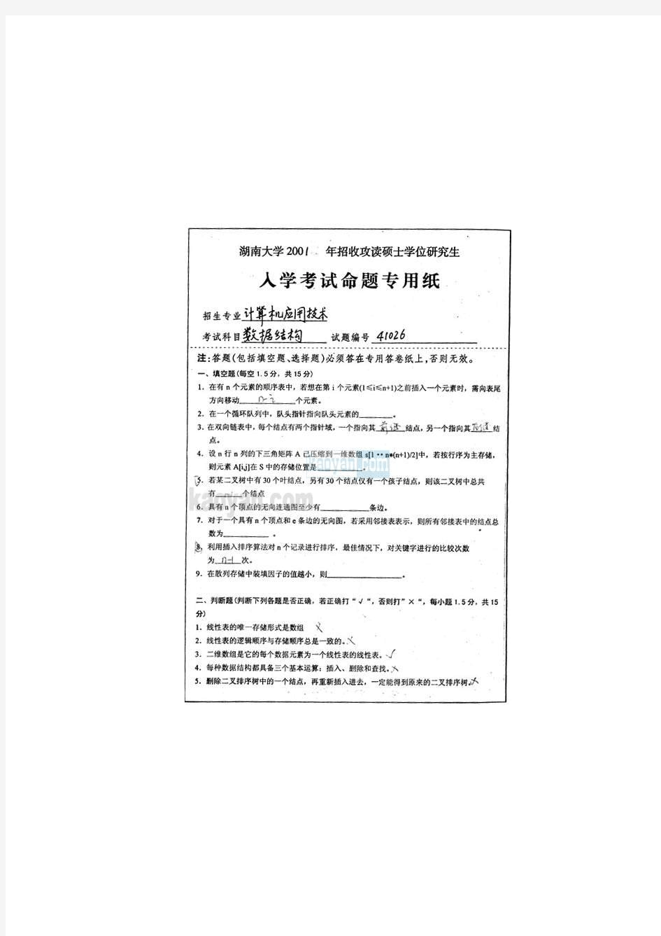 湖南大学考研资料01-05数据结构真题