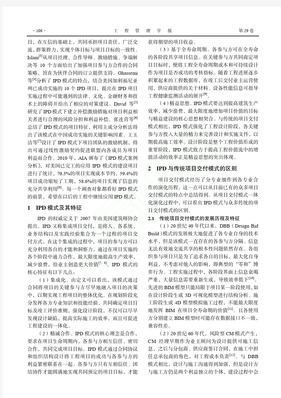 建设项目IPD模式及其管理框架研究_杨一帆_杜静