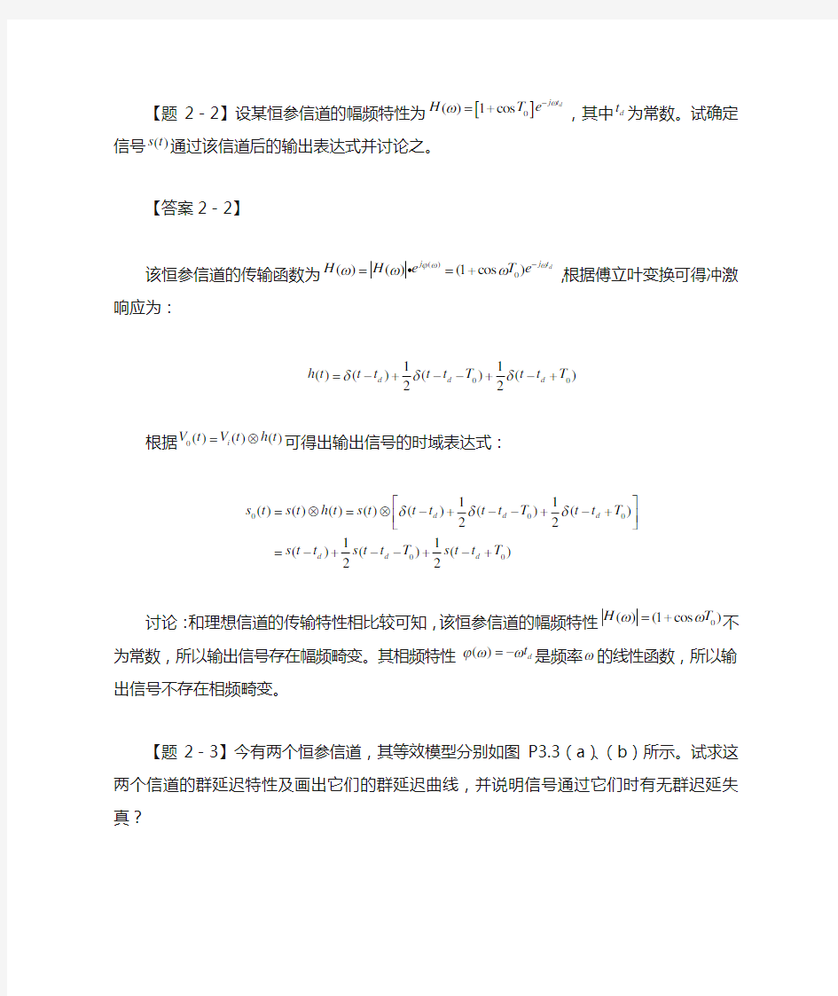 通信原理第二章(信道)习题及其答案