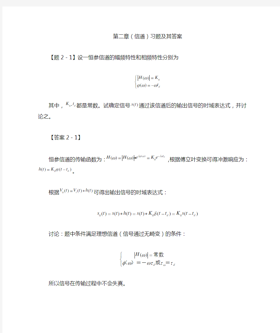 通信原理第二章(信道)习题及其答案