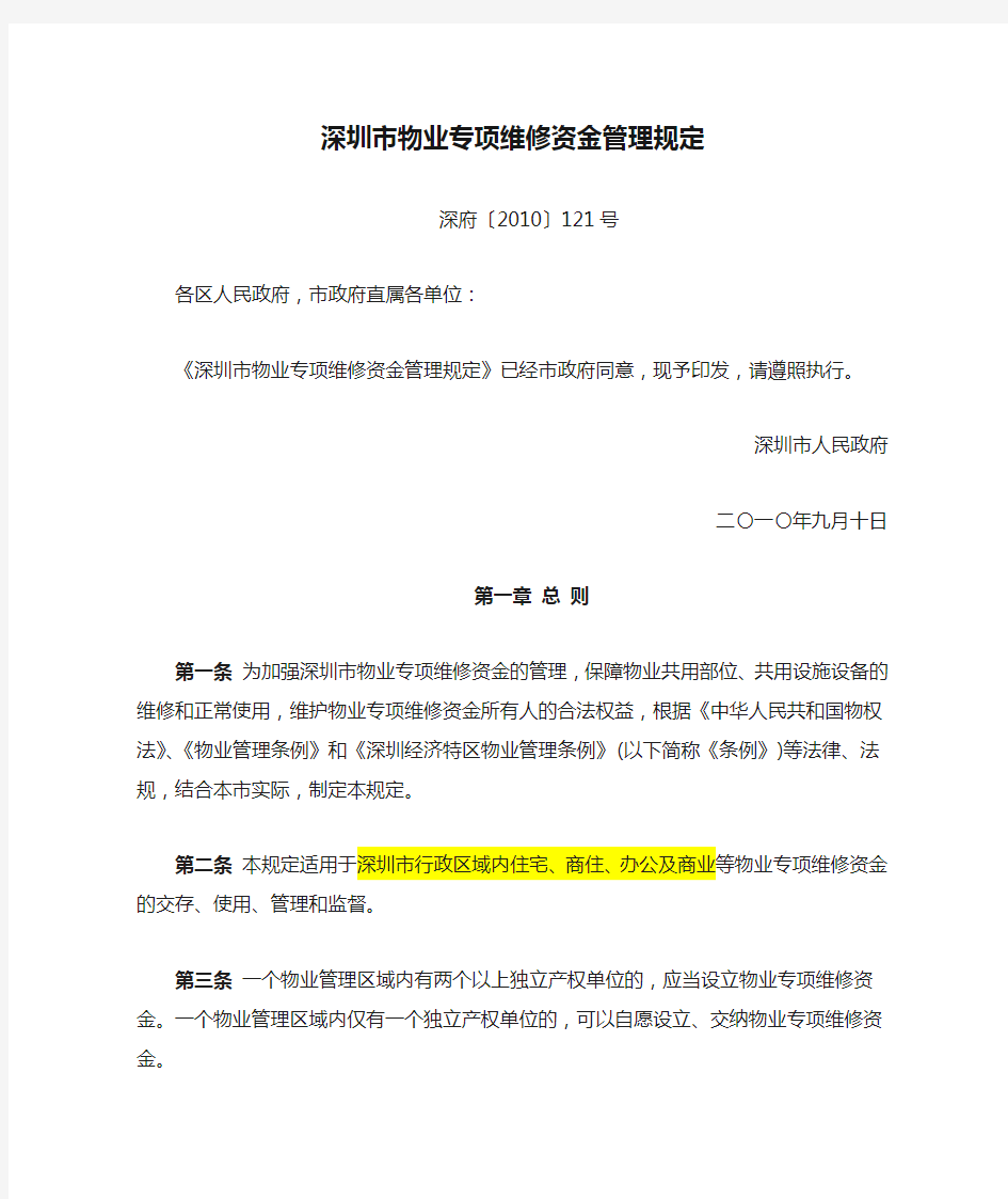 深圳市物业专项维修资金管理规定