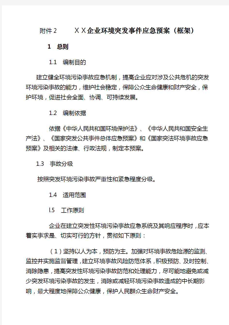 XX企业环境突发事件应急预案(框架)