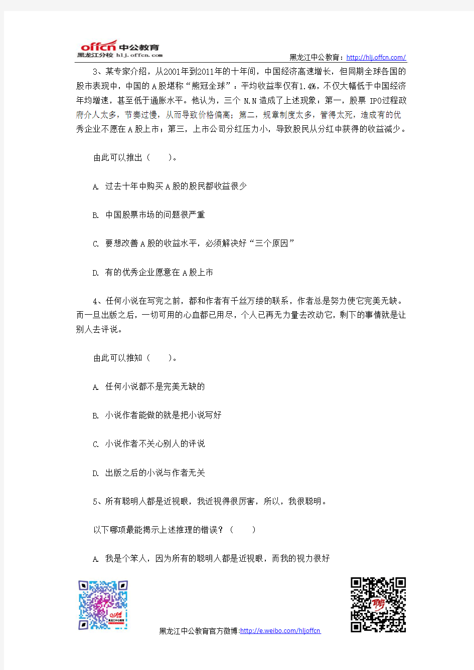 2014国家公务员逻辑判断习题精解(10)
