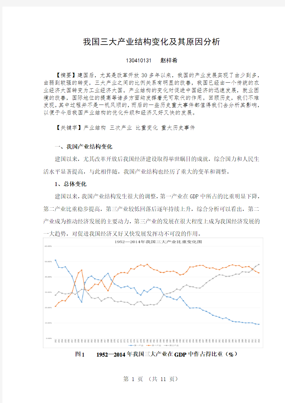 我国三大产业结构变化分析改 赵梓希