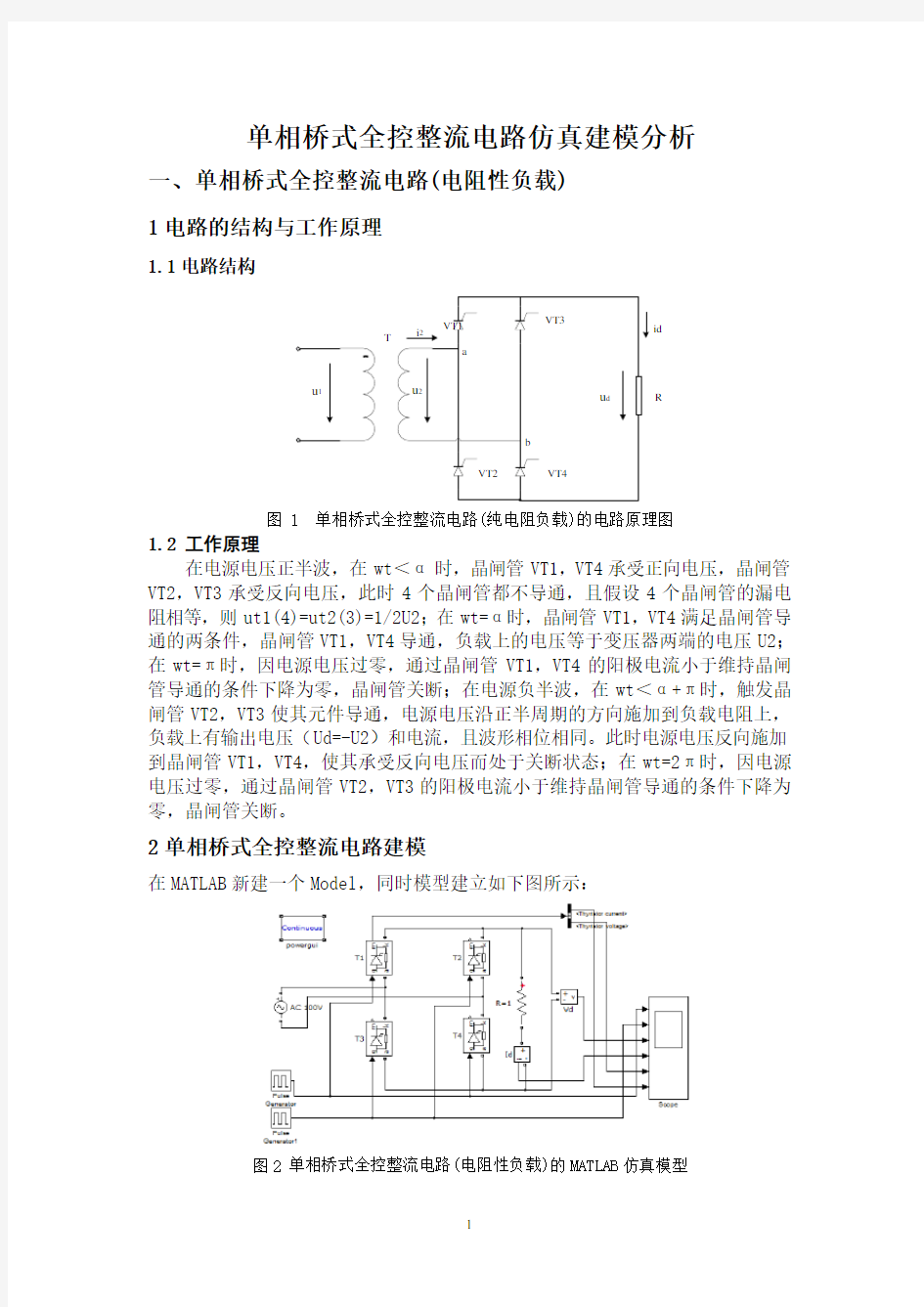 单相桥式全控整流电路仿真建模分析