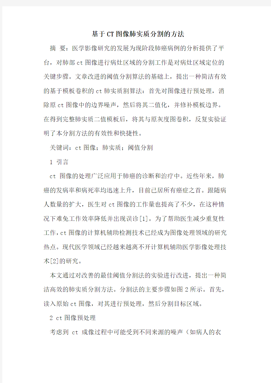 基于CT图像肺实质分割的方法