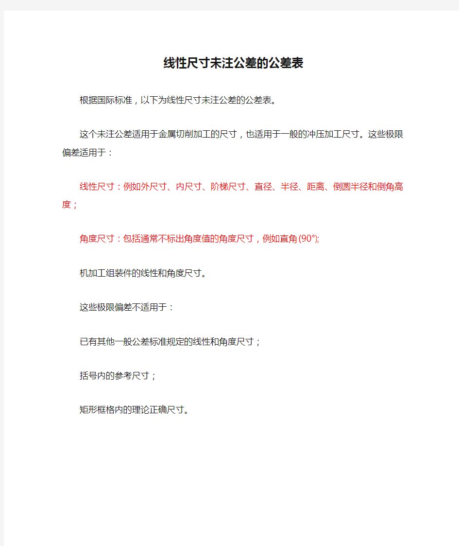 线性尺寸未注公差的公差表