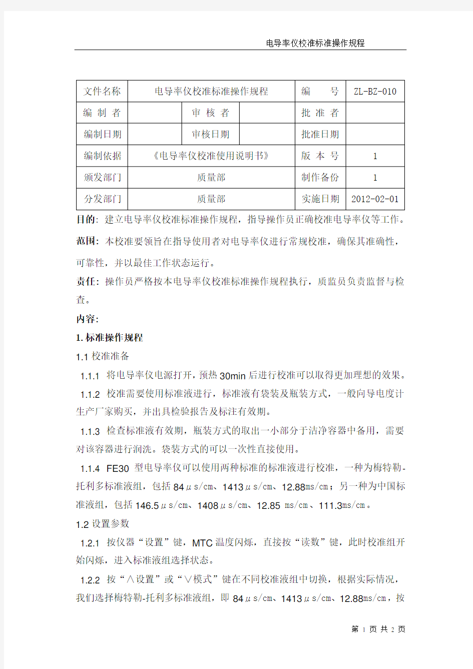 10电导率仪校准标准操作规程