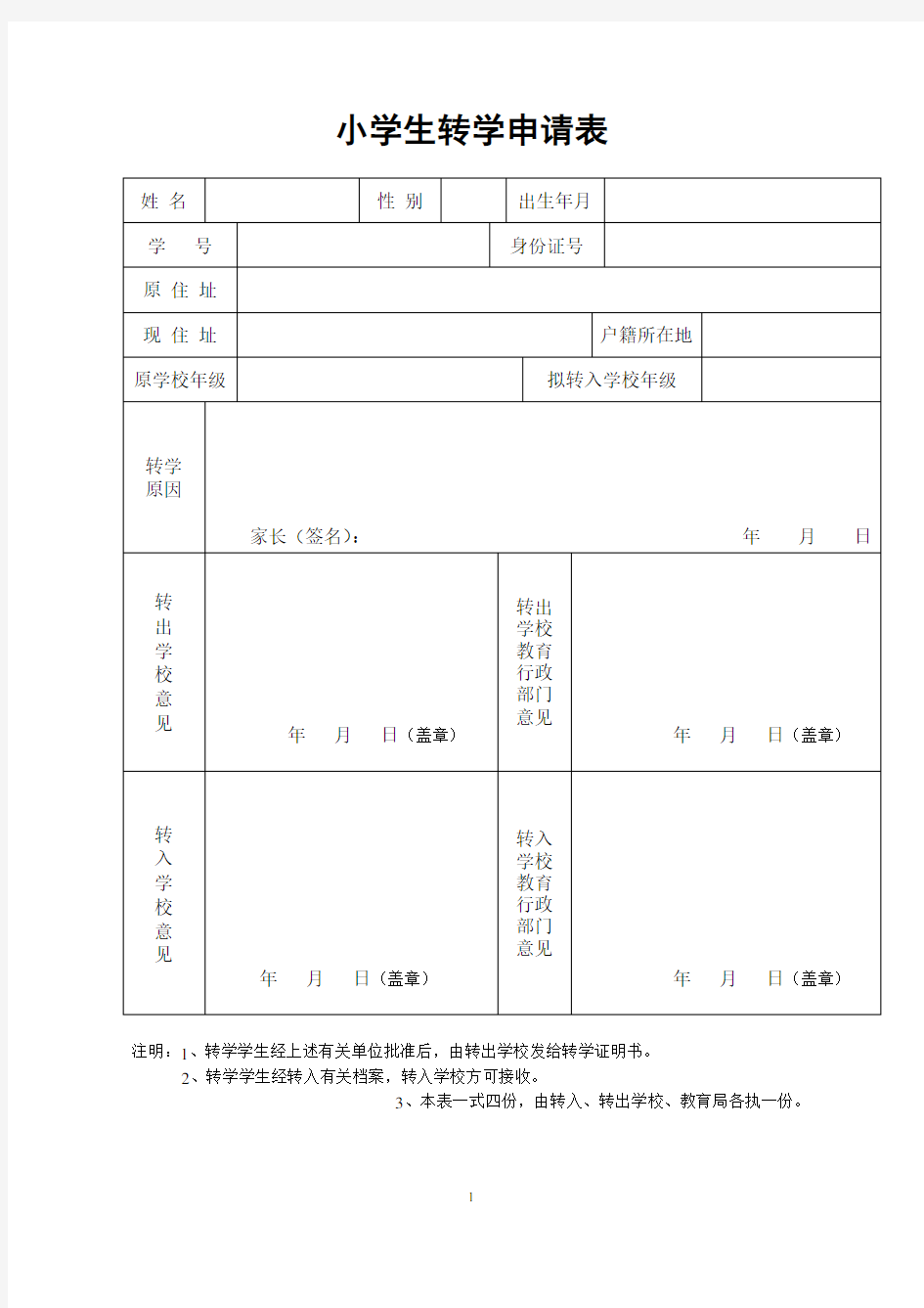 小学生转学申请表