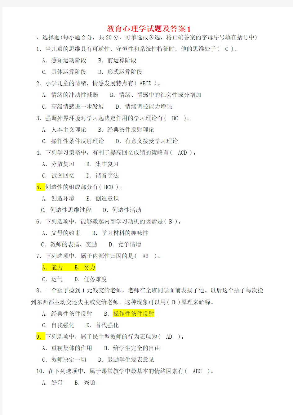 教育心理学精选试题(10套)学习