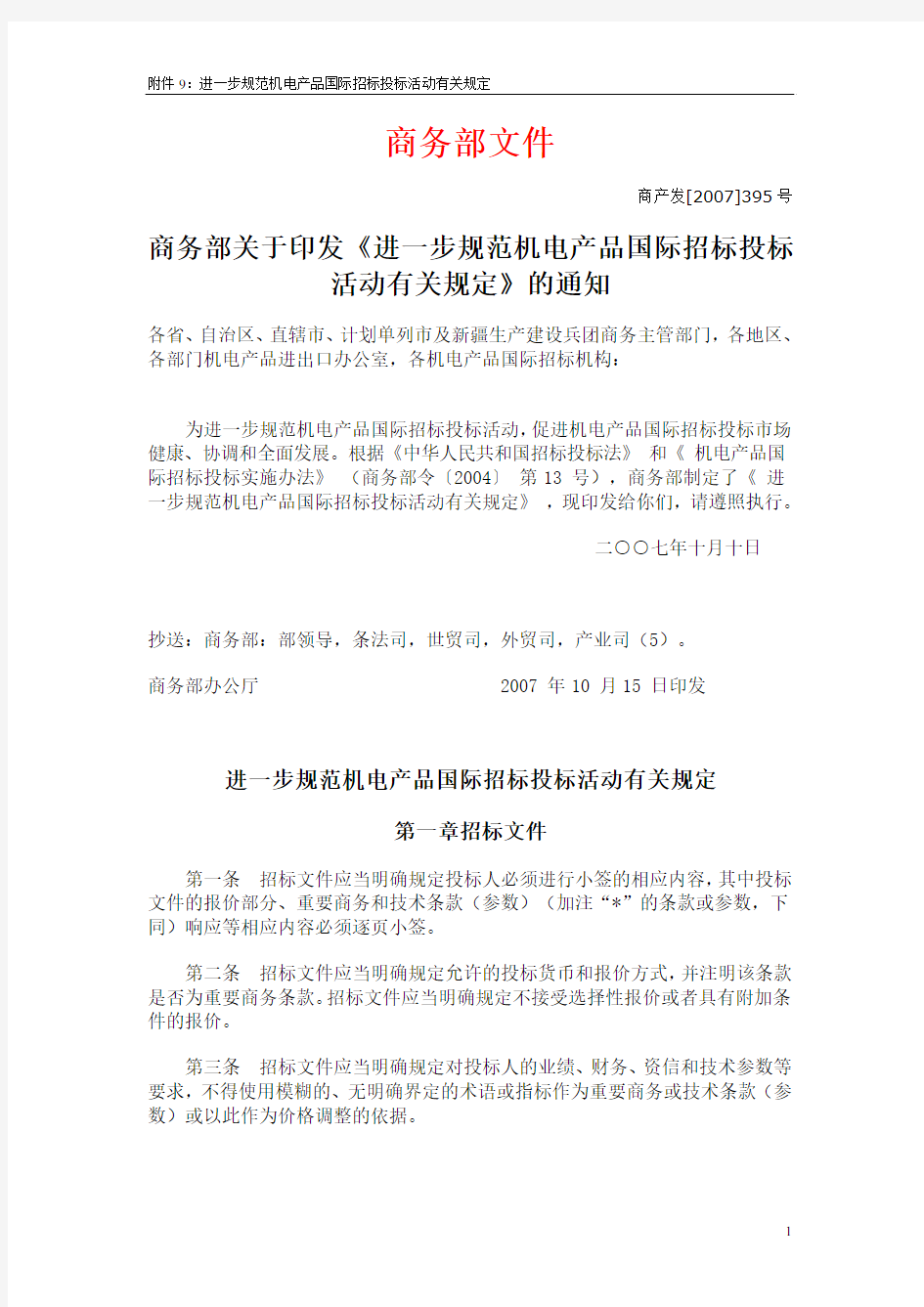 商务部办公厅关于进一步规范机电产品国际招投标活动有关问题的通知》商产发【2007】395号20071015