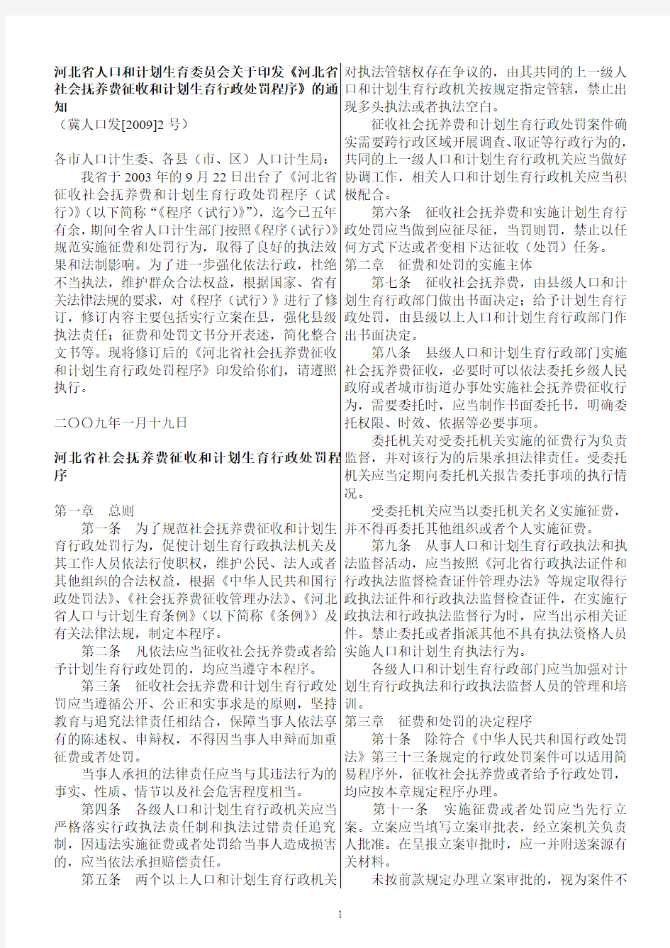 河北省社会抚养费征收和计划生育行政处罚程序