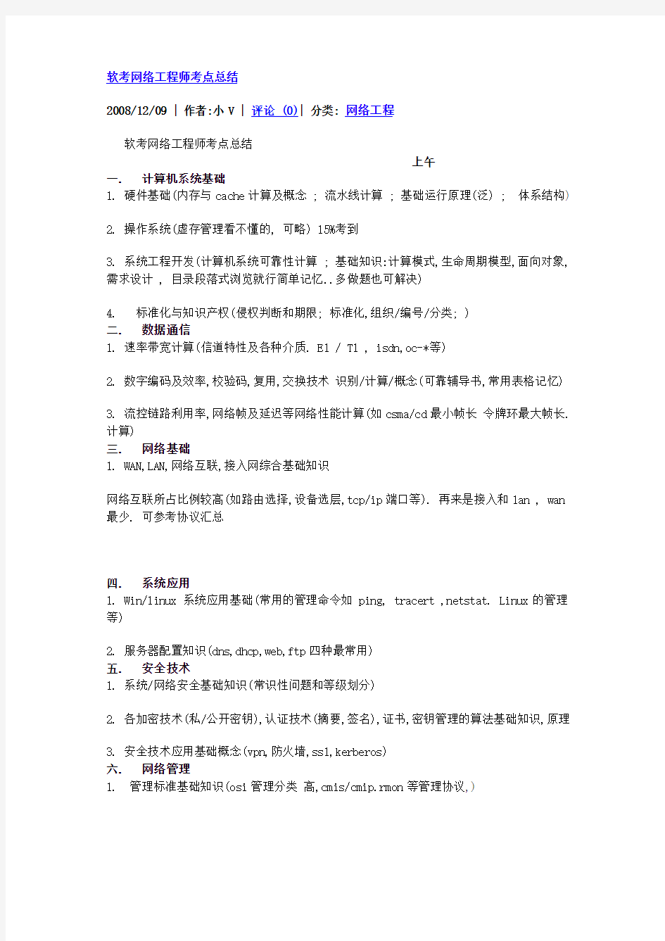 软考网络工程师考点总结2012