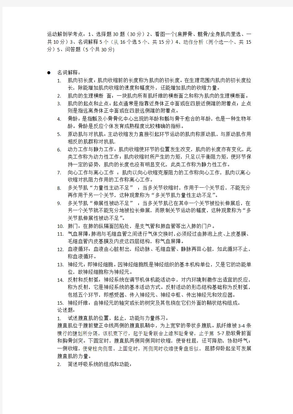 运动解剖学复习资料(1)