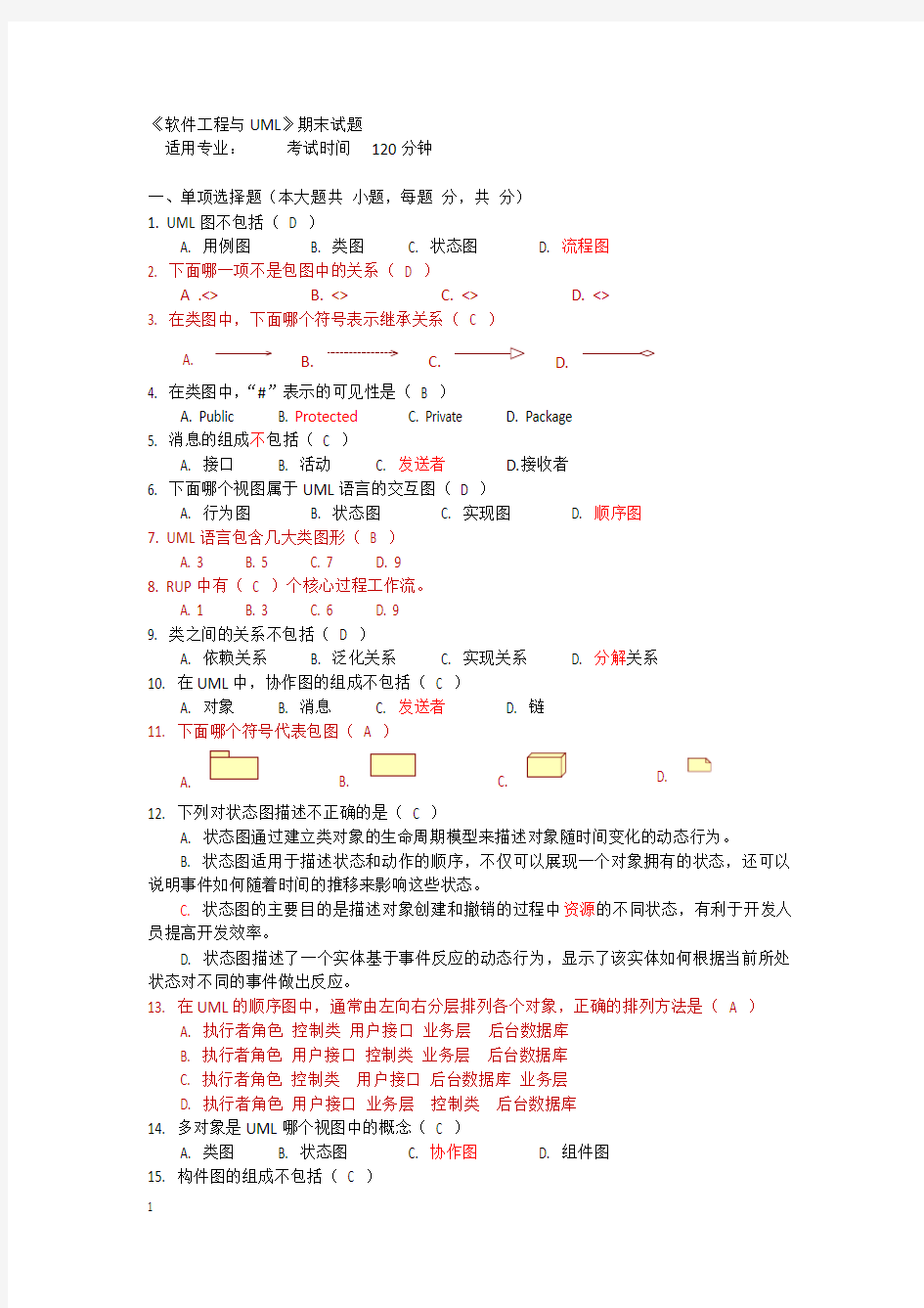 《软件工程与UML》期末试题