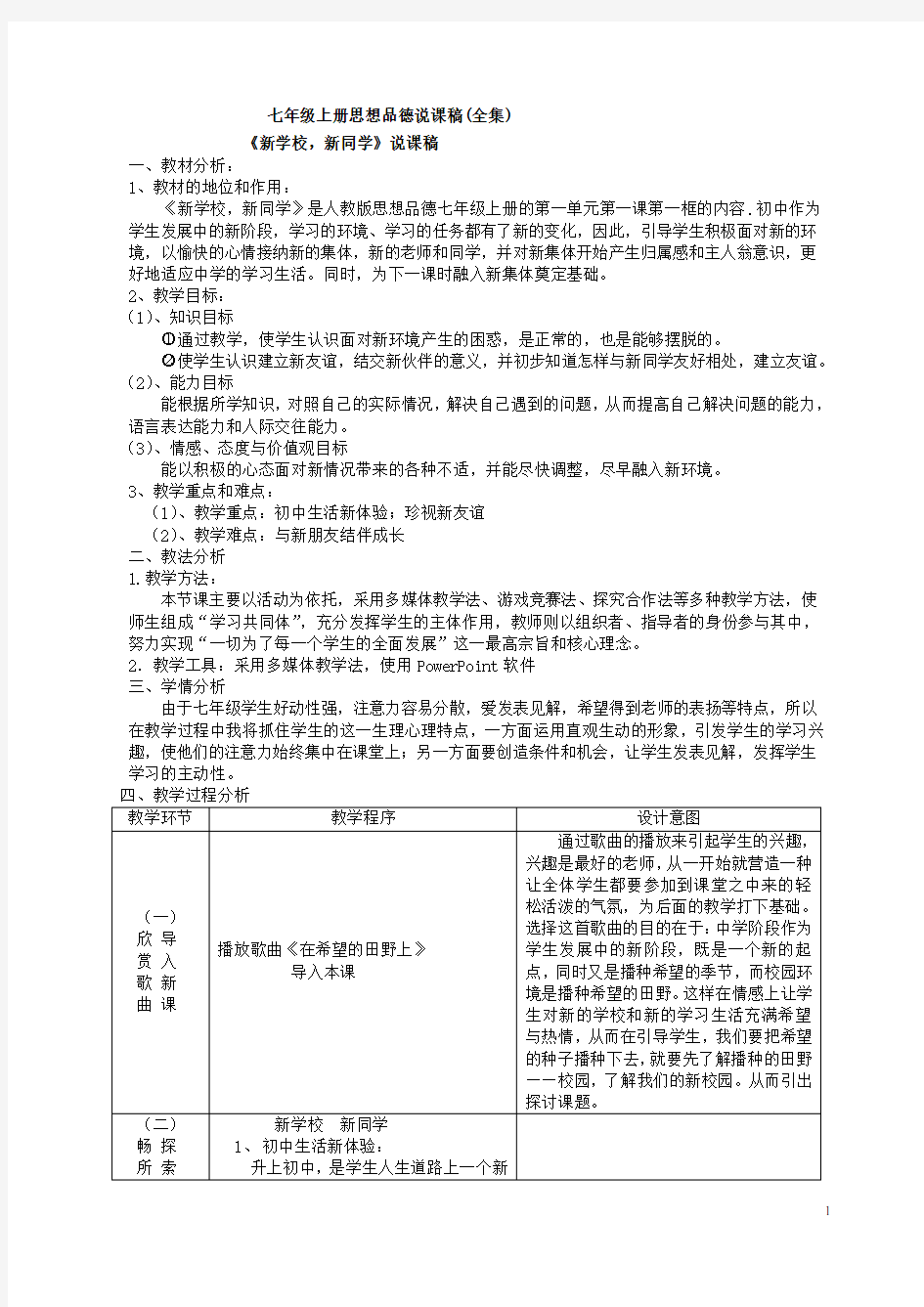 人教版七年级上册思想品德说课稿全集