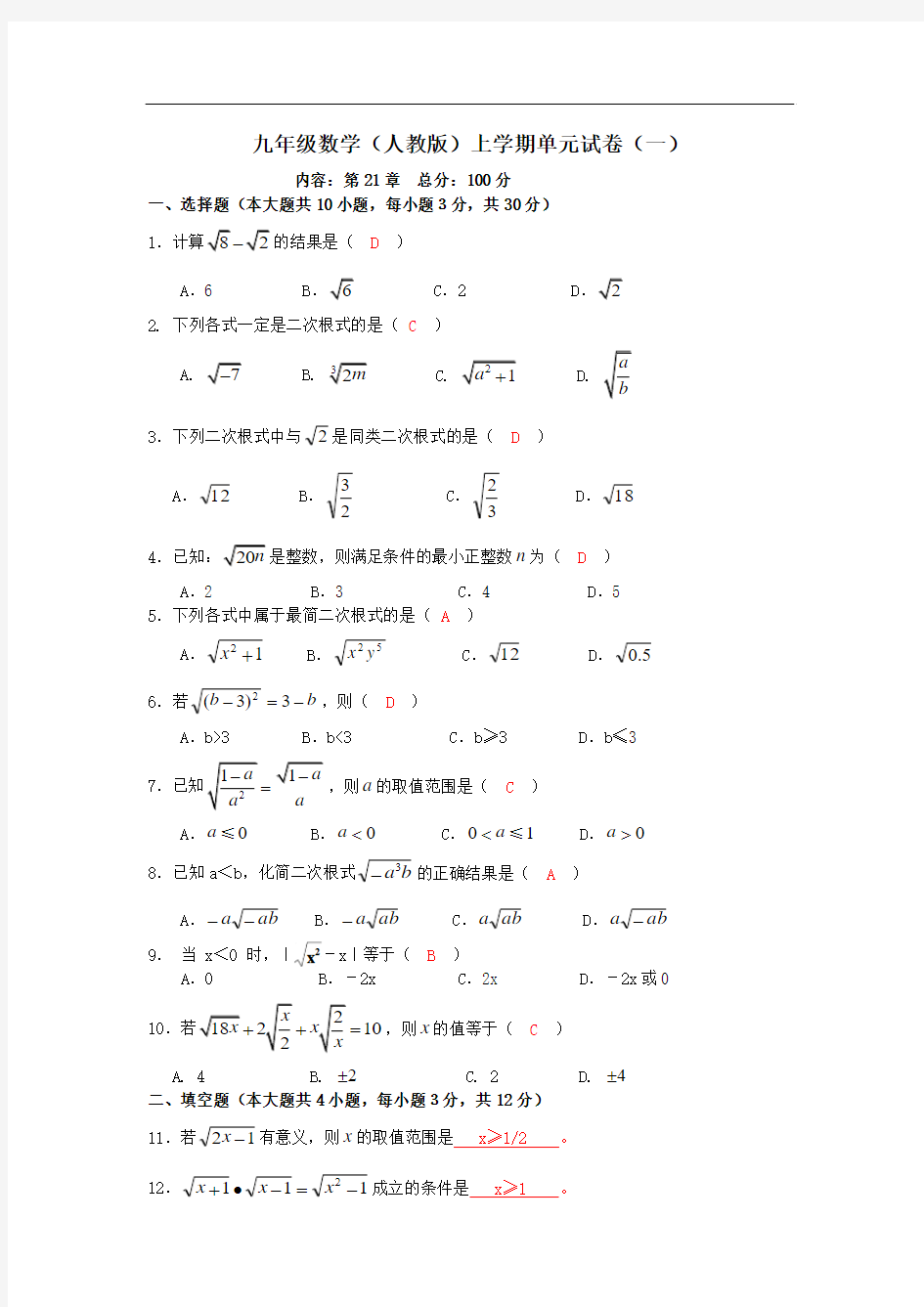 九年级数学(人教版)上学期单元试卷(一)