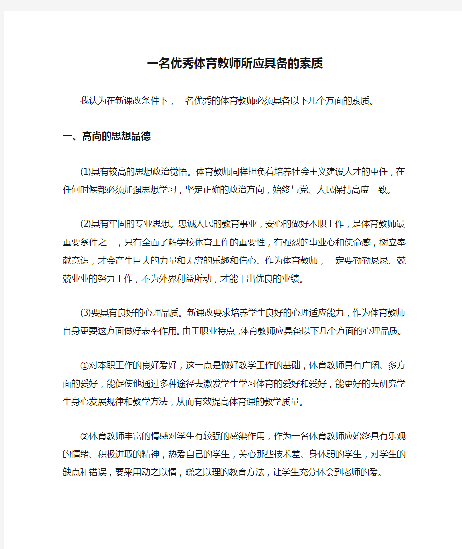 一名优秀体育教师所应具备的素质