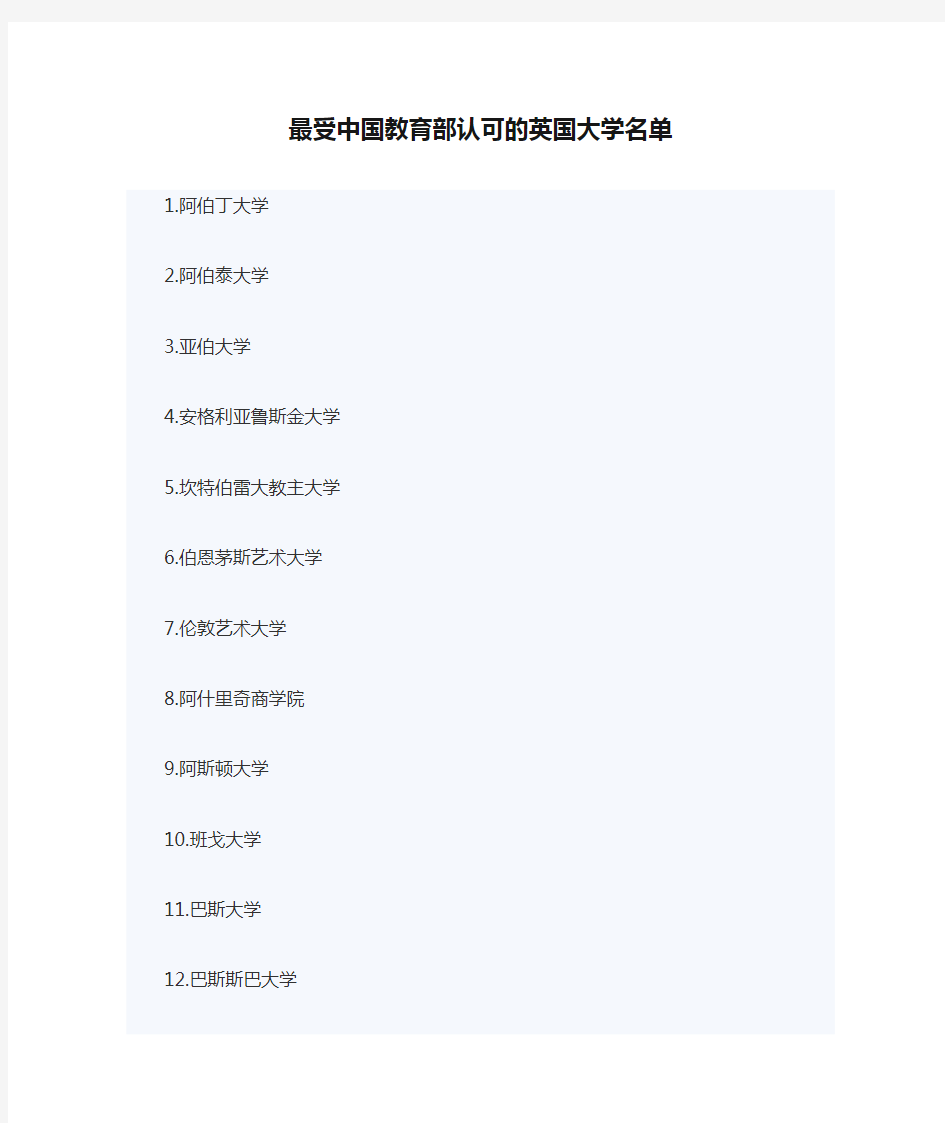 最受中国教育部认可的英国大学名单