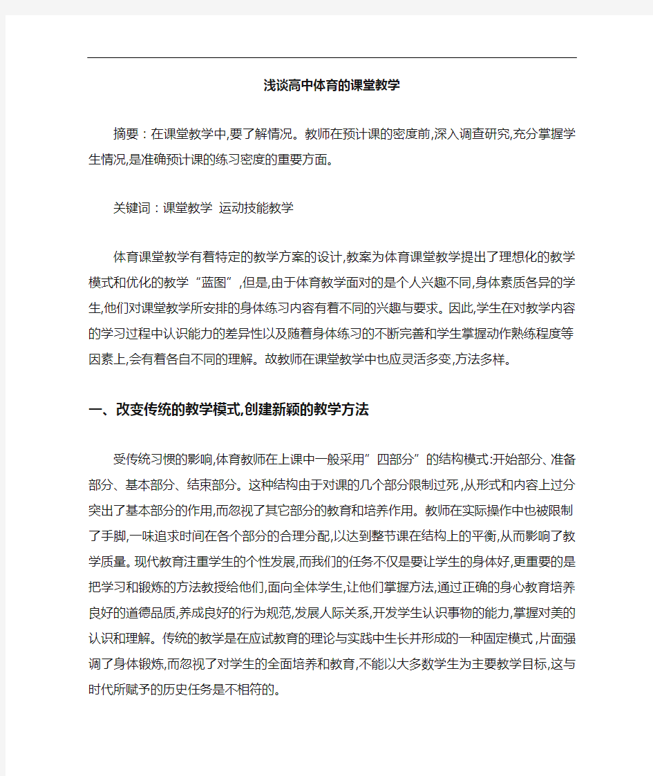 高中体育课堂教学论文