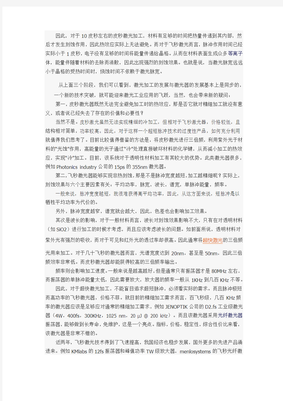 超快激光精细加工的应用情况简介