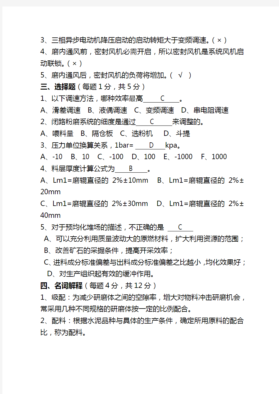 2016年原料磨操作考试题(三级)