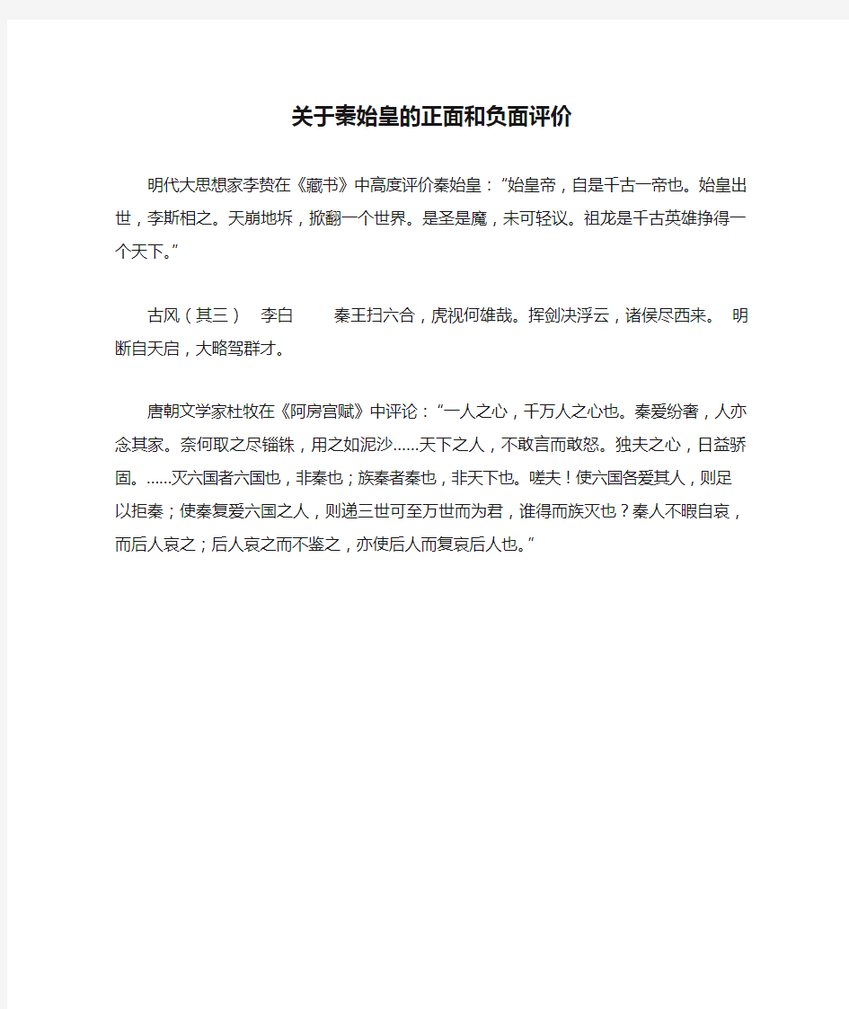 关于秦始皇的正面和负面评价