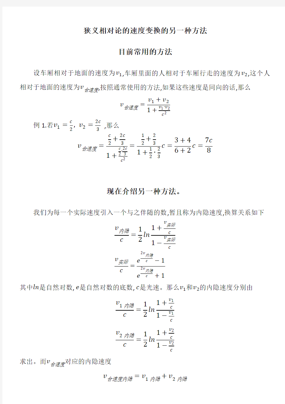 狭义相对论的速度变换