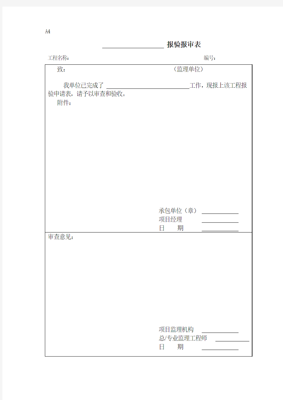 A4-报验报审表