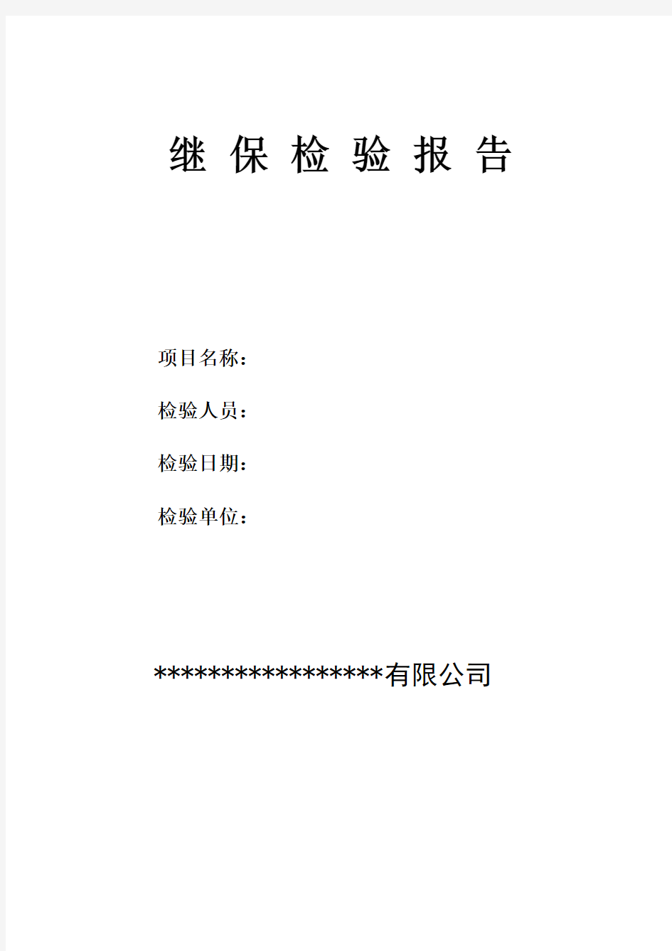 高压继电保护测试报告