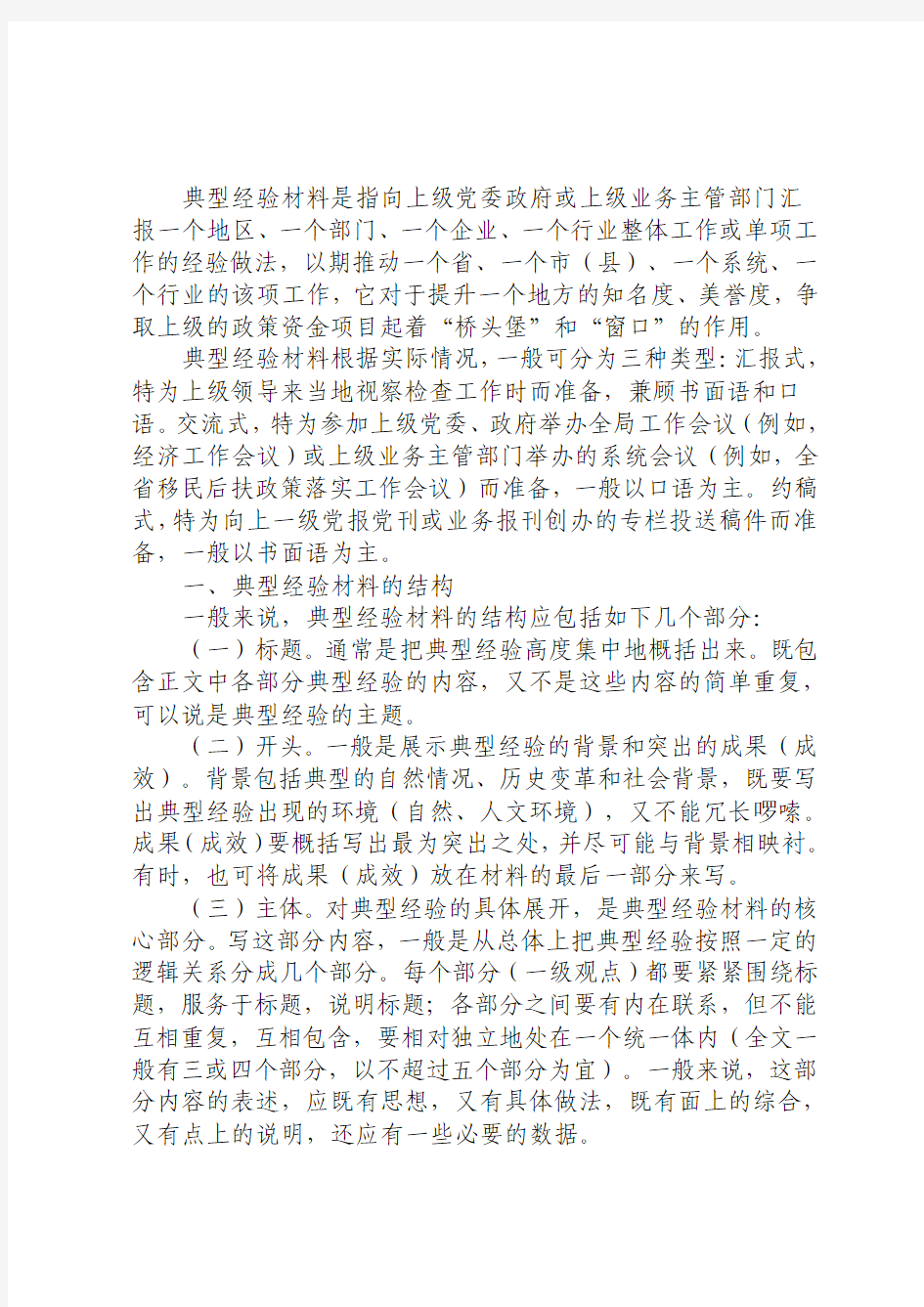 典型经验材料是指