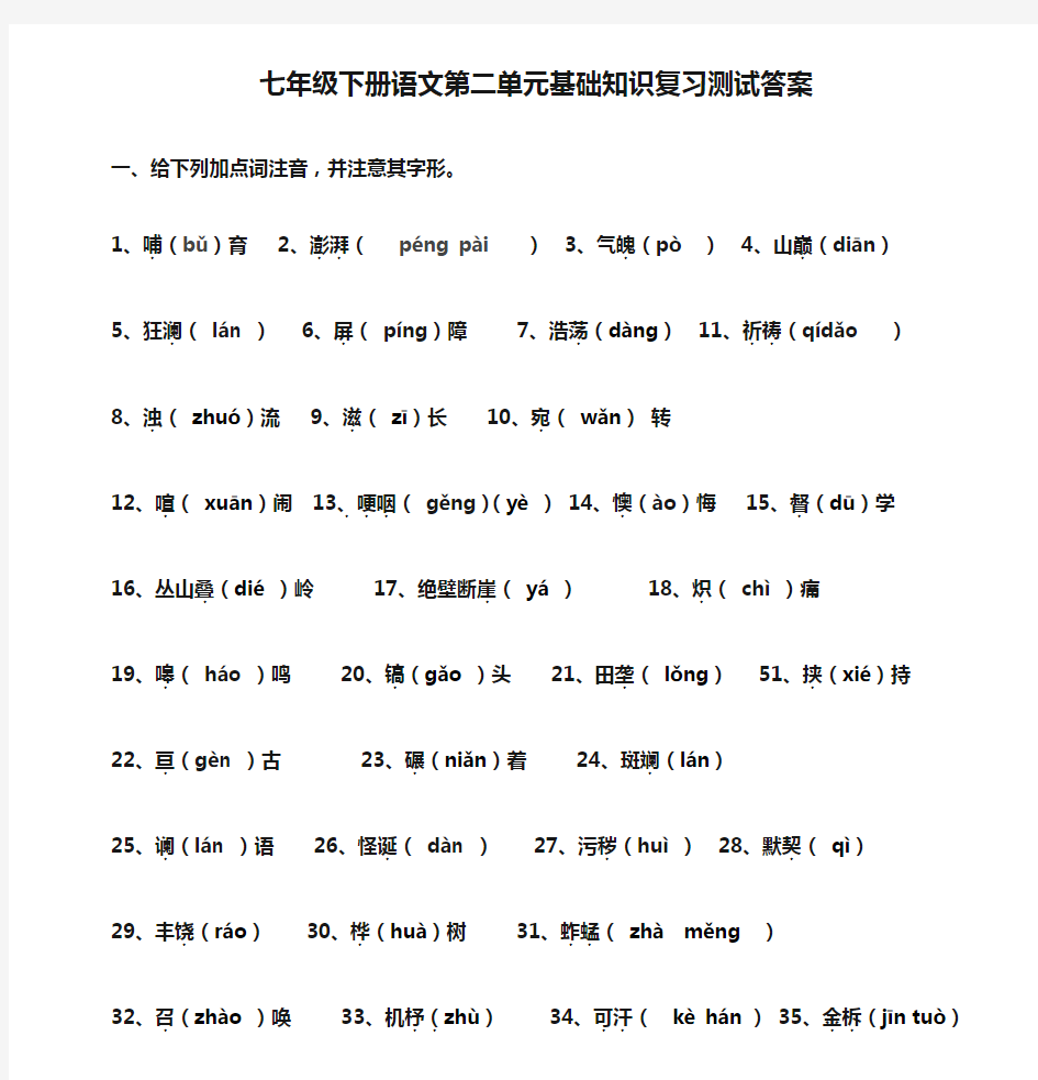 七年级下册语文第二单元基础知识复习测试答案