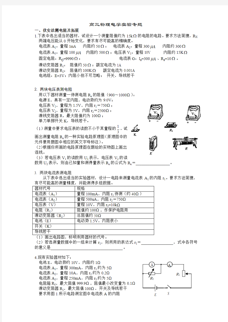 高三物理电学实验专题