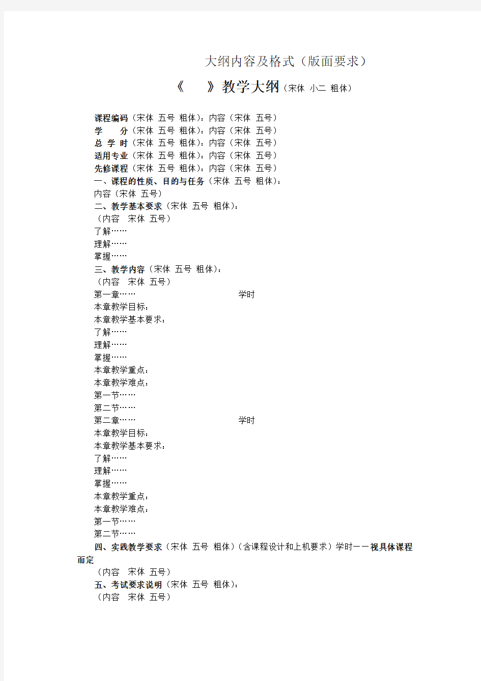 教学大纲格式及模版(新)