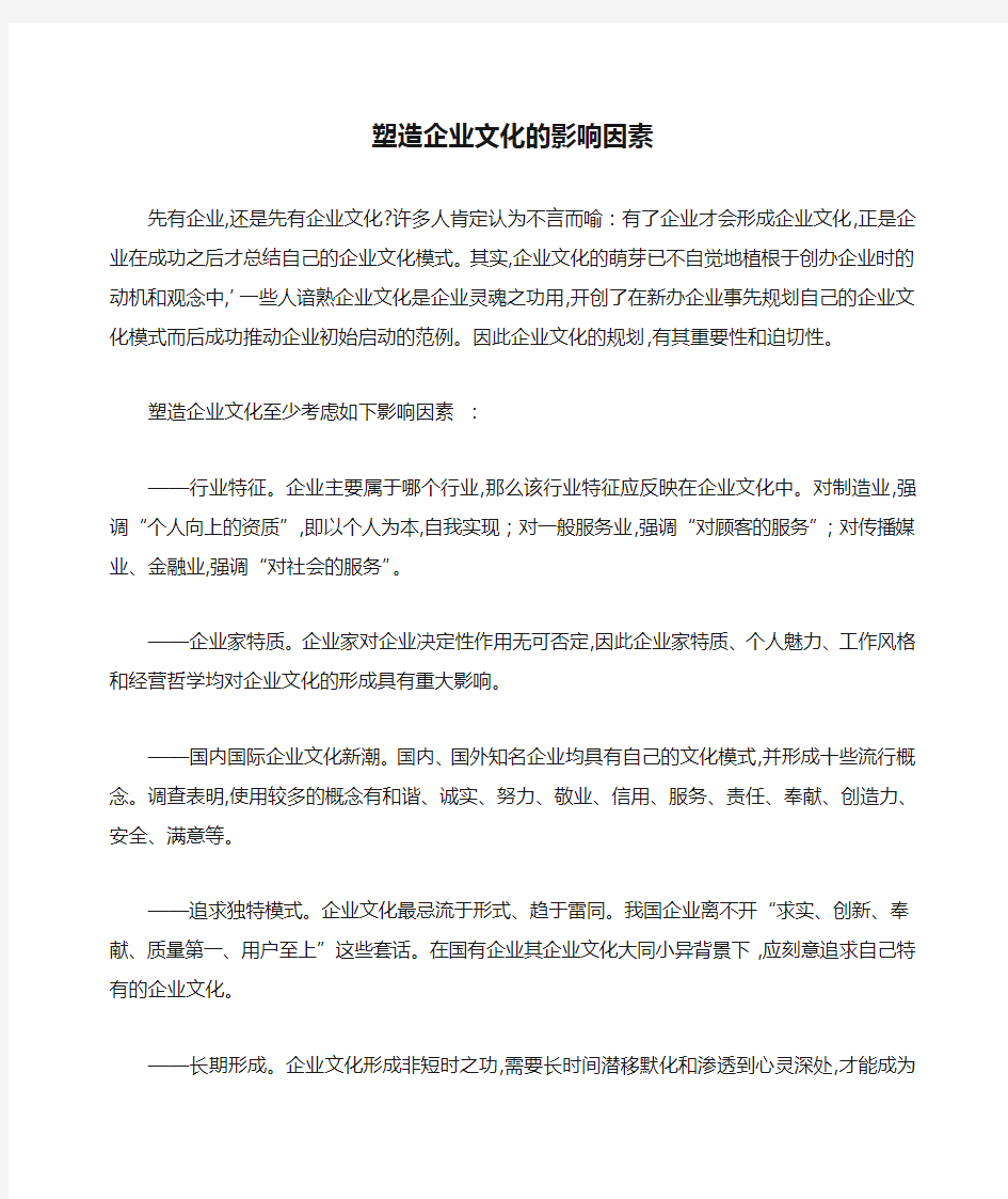 塑造企业文化的影响因素