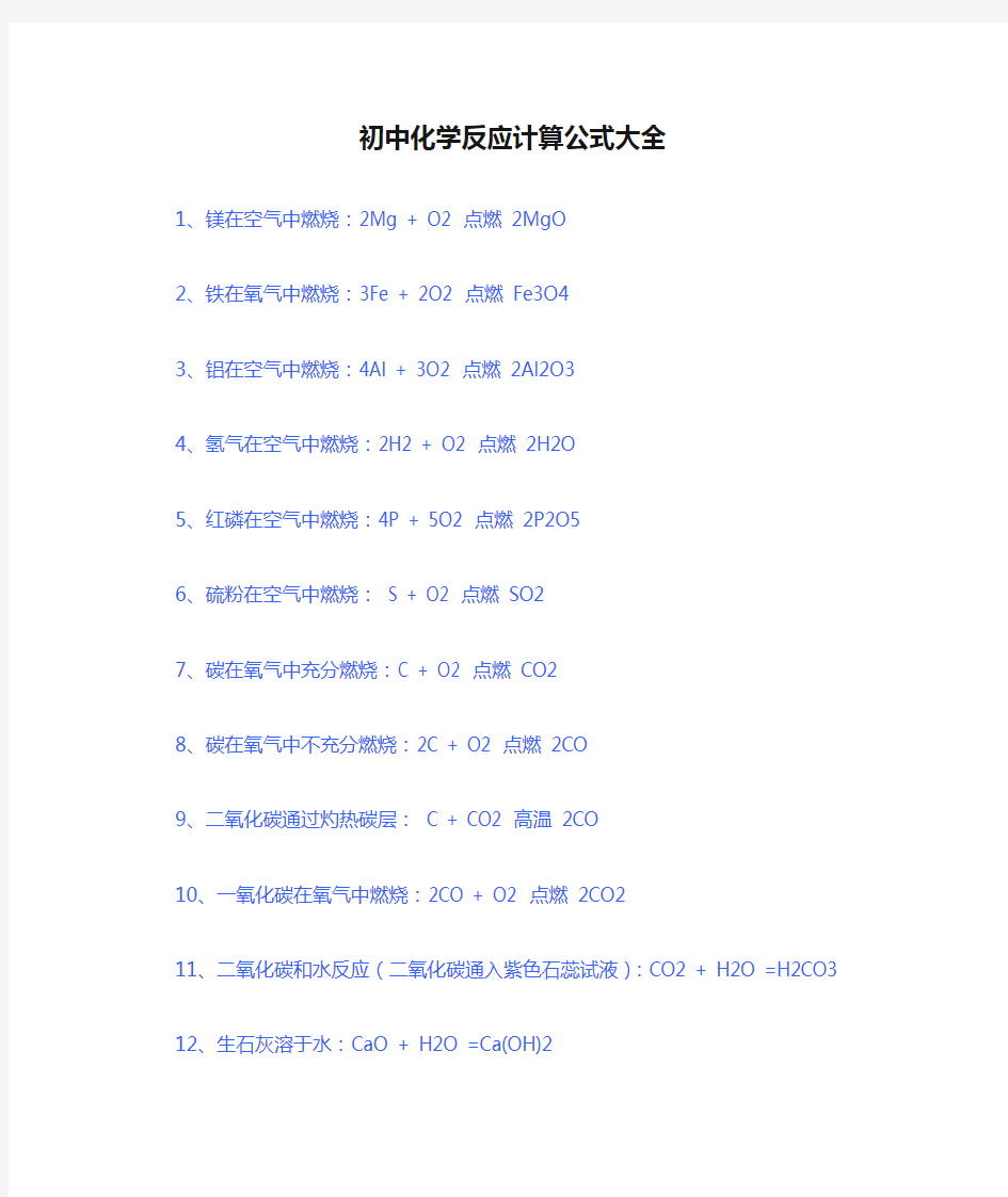 初中化学反应计算公式大全