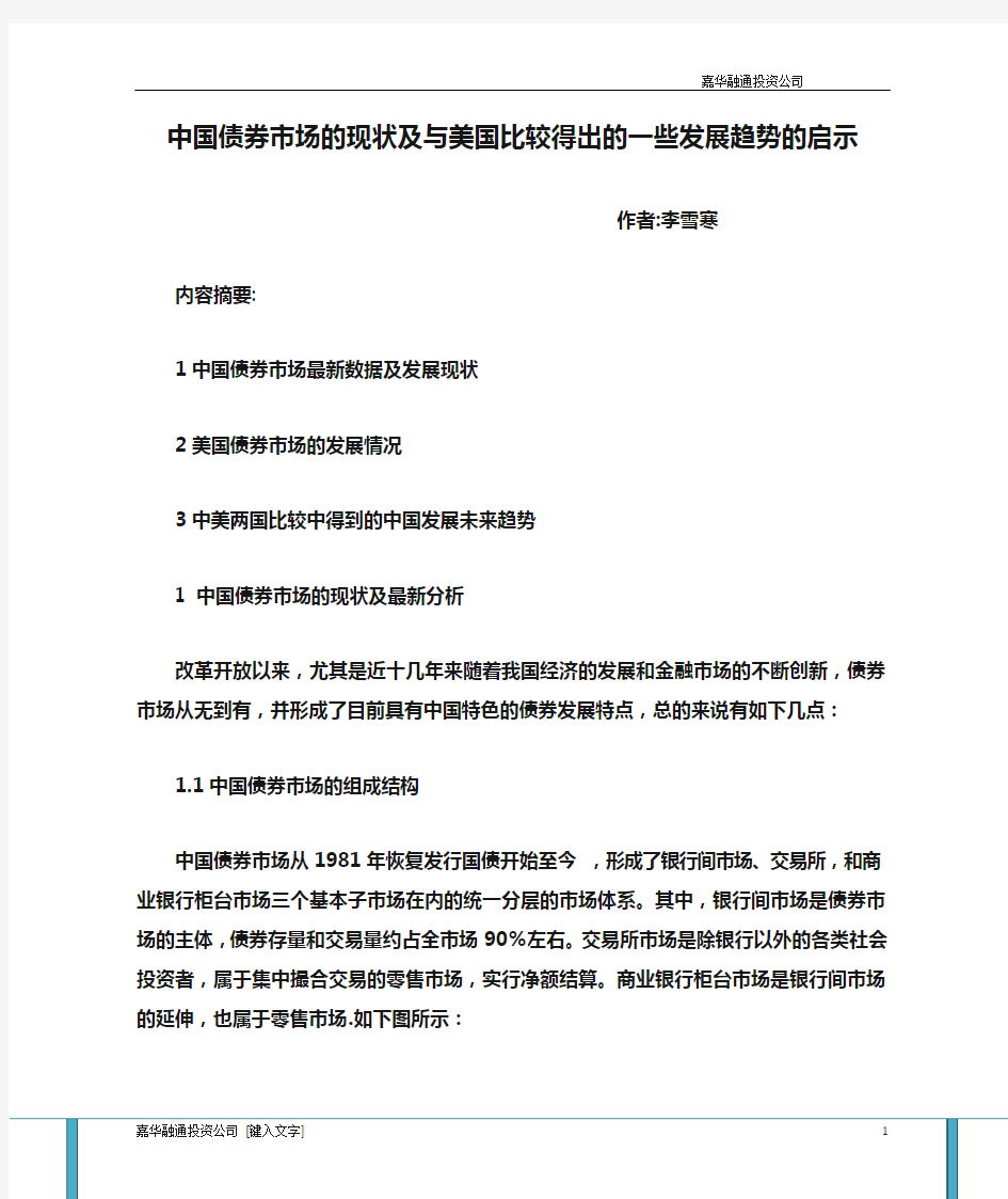 中国债券市场的现状及与美国比较得出的一些发展趋势的启示