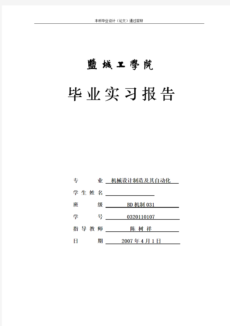 机械设计制造及其自动化专业实习报告