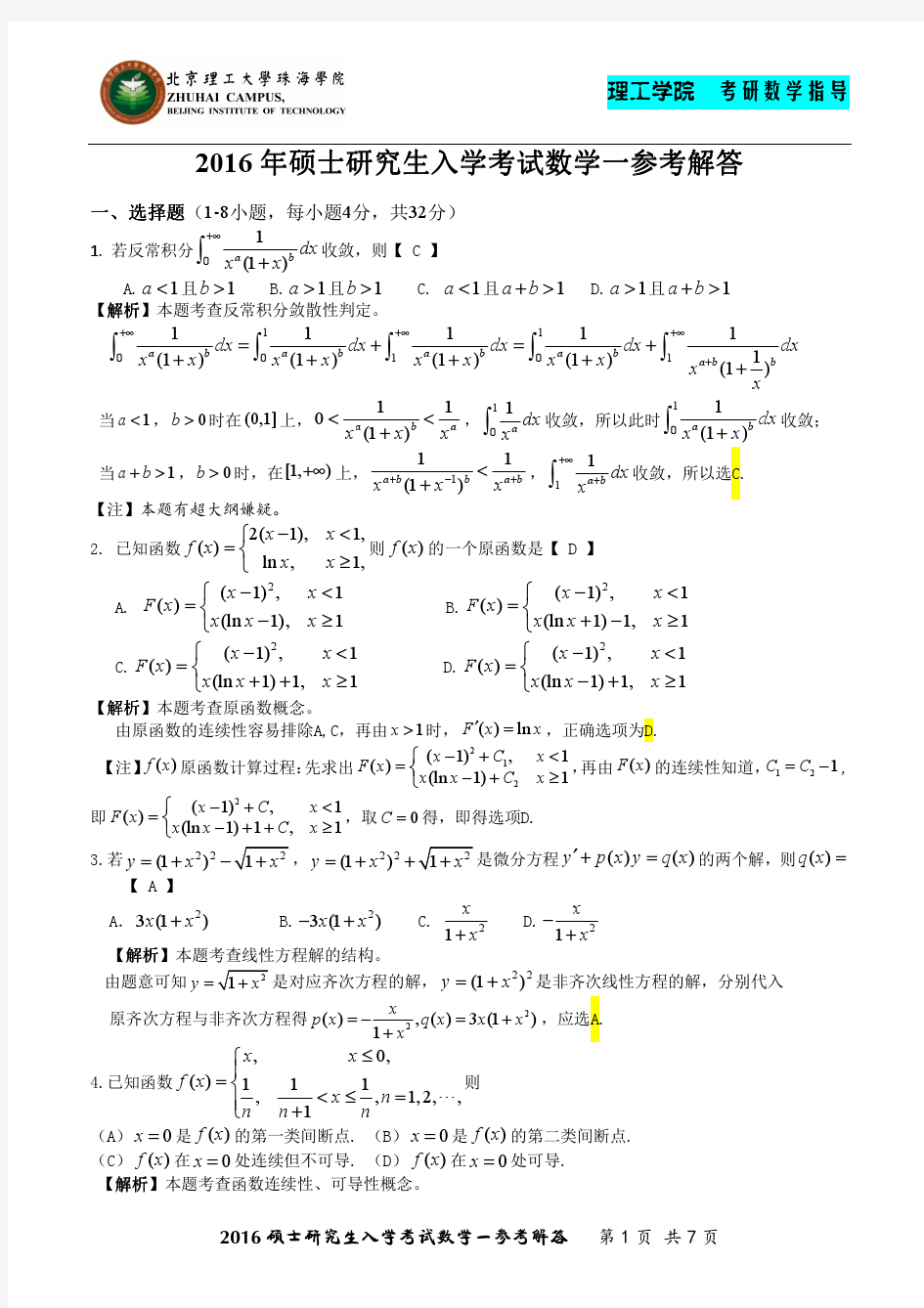 2016年研究生入学考试数学一参考解答