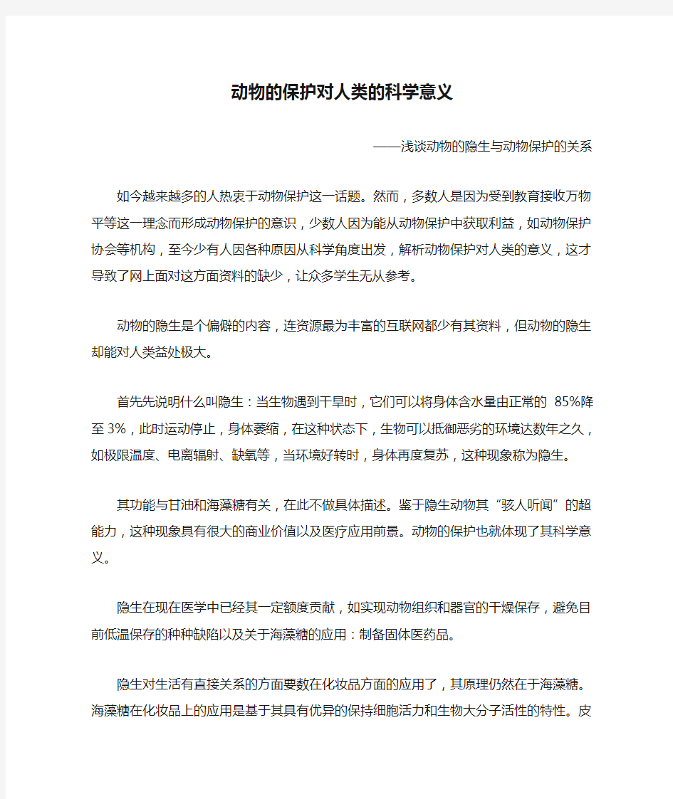 动物的保护对人类的科学意义 应剑波