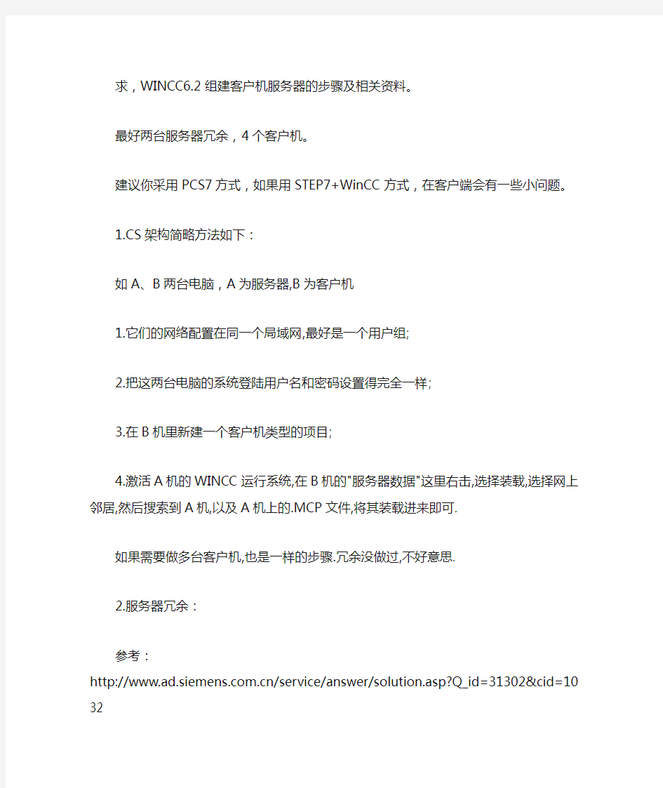 WINCC6.2组建客户机服务器的步骤及相关资料