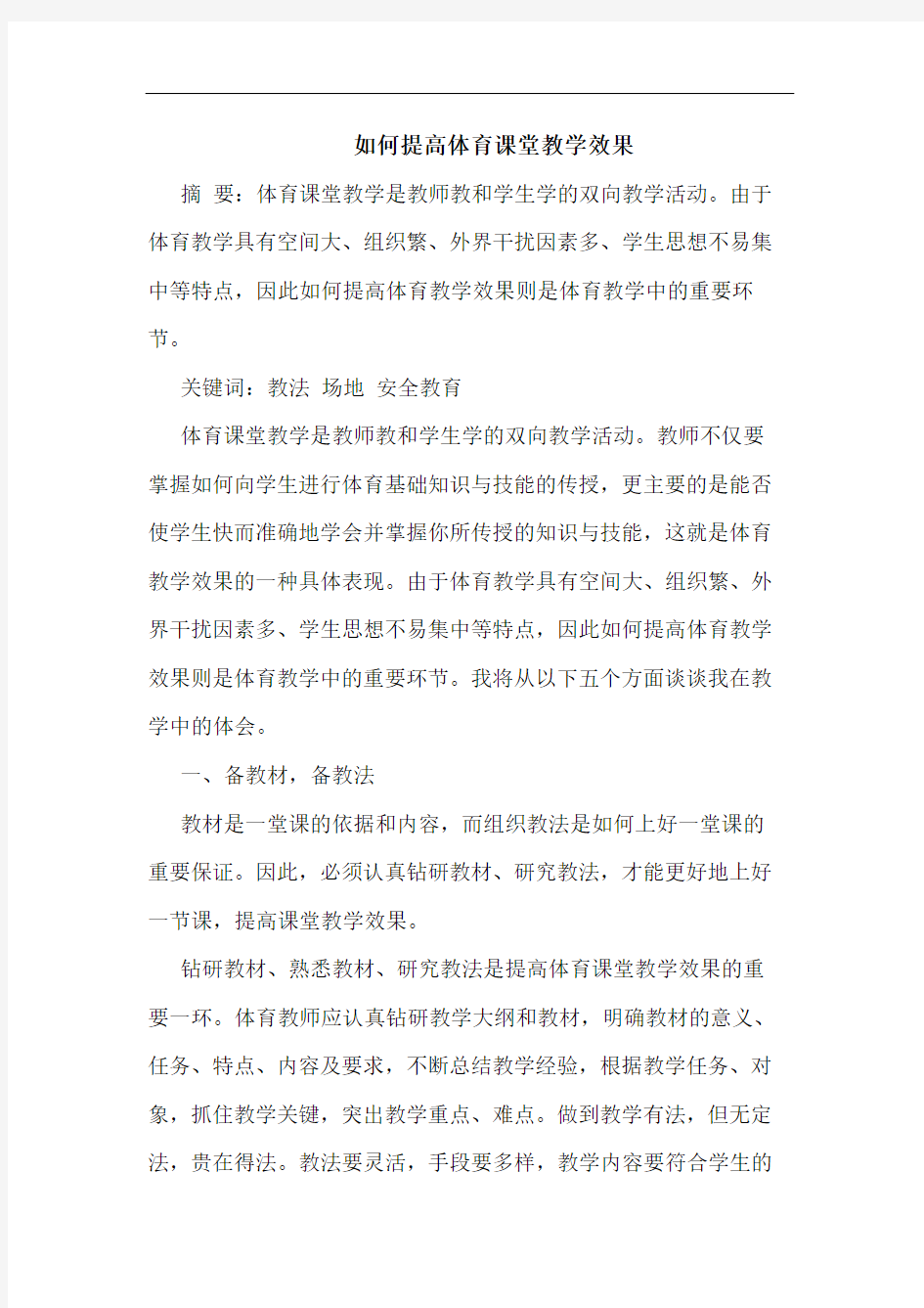 如何提高体育课堂教学效果