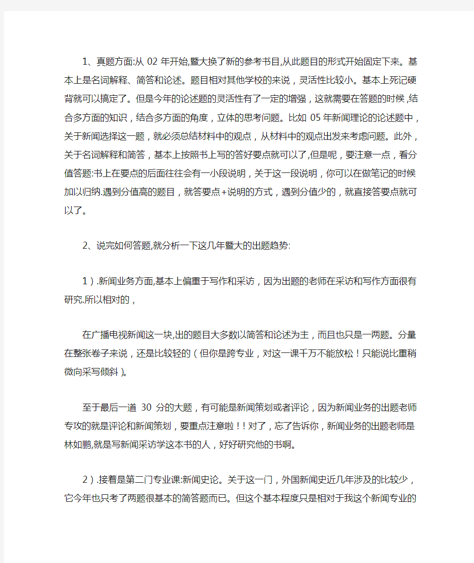 暨南大学新闻学考研高分人总结的经验 各取所需