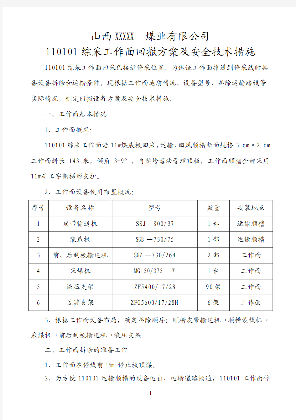 110101综采工作面回撤方案及安全技术措施