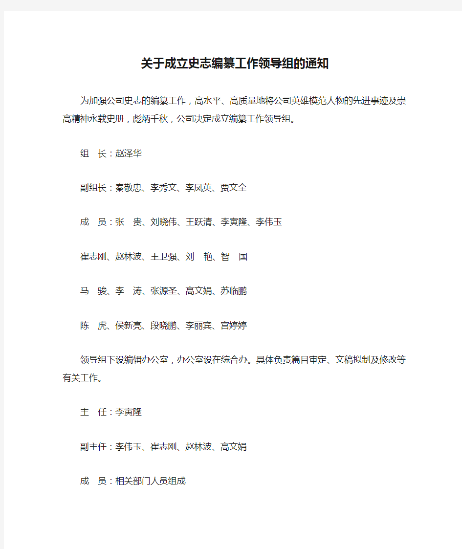 关于成立史志编纂工作领导组的通知