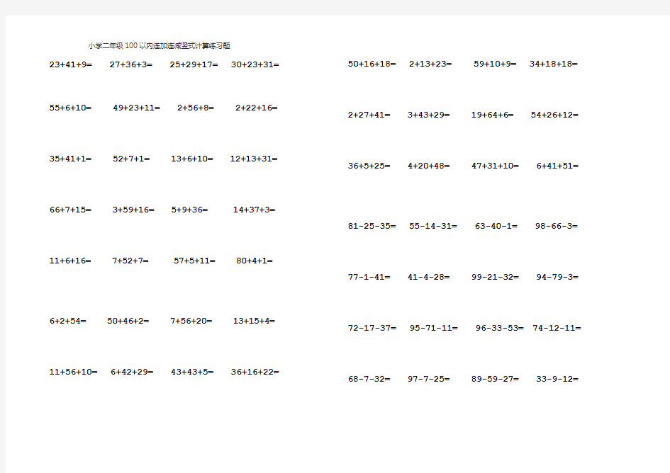 小学二年级100以内连加连减竖式计算练习题